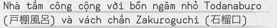 Nhà tắm công cộng với bồn ngâm nhỏ Todanaburo (戸棚風呂) và vách chắn Zakuroguchi (石榴口)